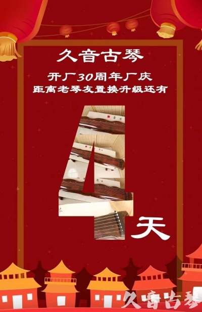 雅安市“有一种乐器，带着时间的气息，又宝光如新。有如大音希声，蕴含着独与自然天地往来的精神！” 3月，久音30周年开厂季！老琴友置换升级活动马上开始！倒计时4天！